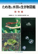 【バーゲン本】ため池と水田の生き物図鑑　動物編　フィールド版