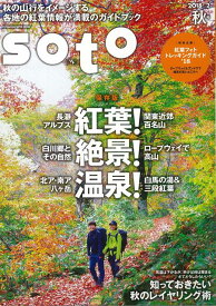 【バーゲン本】soto　2018　vol．2 [ 2018秋号 ]