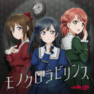 【楽天ブックス限定先着特典】A・ZU・NA 4th Single「モノクロラビリンス」(スマホサイズブロマイド(89mm…