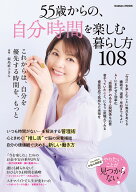 55歳からの、自分時間を楽しむ暮らし方108 （学研ムック） [ Gakken ]