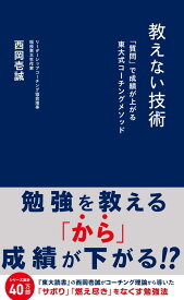 教えない技術　「質問」で成績が上がる東大式コーチングメソッド （星海社新書） [ 西岡 壱誠 ]