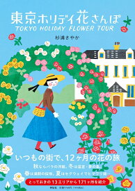 東京ホリデイ　花さんぽ （単行本） [ 杉浦 さやか ]