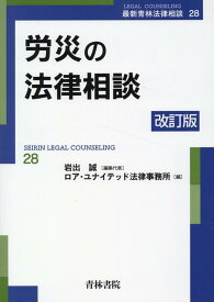 労災の法律相談〔改訂版〕（28） [ ロア・ユナイテッド法律事務所 ]