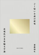 ごく短い小説の研究