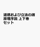 道徳および立法の諸原理序説 上下巻セット