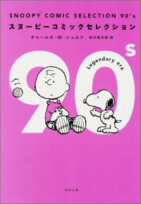 SNOOPY　COMIC　SELECTION　90’s　（角川文庫）