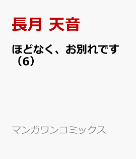 ほどなく、お別れです（6）