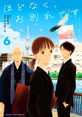 ほどなく、お別れです（6）