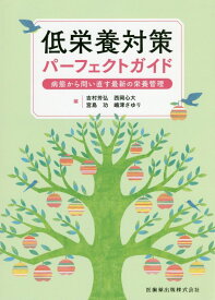 低栄養対策パーフェクトガイド 病態から問い直す最新の栄養管理 [ 吉村芳弘 ]