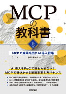MCPの教科書［上巻］〜MCPで成果を出すAI導入戦略