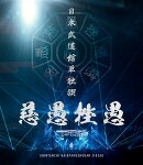 日本武道館単独禊『慈愚挫愚』(豪華盤 Blu-ray+DVD)【Blu-ray】