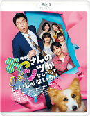 映画 おっさんのパンツがなんだっていいじゃないか!【Blu-ray】