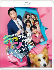 映画 おっさんのパンツがなんだっていいじゃないか!【Blu-ray】
