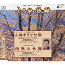 ＜ふる里の民踊＞::正調 オリャセ節/南無とせ節