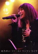 北乃きいファースト・ワンマン・ライヴ(仮)