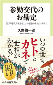 参勤交代のお勘定 江戸時代のヒトとカネを動かしたシステム （中公新書ラクレ　850） [ 久住祐一郎 ]
