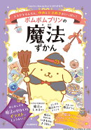 ポムポムプリンの魔法ずかん