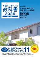 外装リフォームの教科書2026