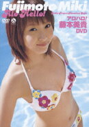 アロハロ!藤本美貴 DVD