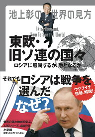 池上彰の世界の見方 東欧・旧ソ連の国々 ロシアに服属するか、敵となるか [ 池上 彰 ]