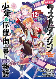 たとえばラストダンジョン前の村の少年が序盤の街で暮らすような物語（12）(完) （ガンガンコミックスONLINE） [ サトウとシオ ]