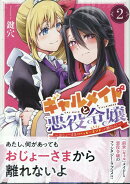 ギャルメイドと悪役令嬢 〜おじょーさまのハッピーエンドしか勝たん!〜(2)