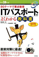ITパスポートのよくわかる教科書（平成28年度）