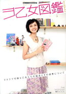 ヲ乙女図鑑