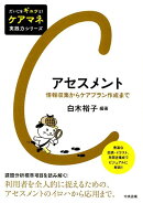 アセスメント