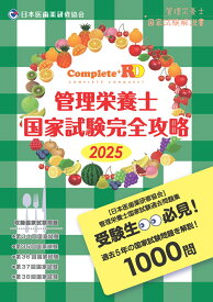Complete+RD 管理栄養士国家試験完全攻略 2025年版 [ 日本医歯薬研修協会 ]