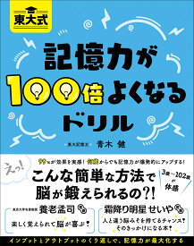 東大式　記憶力が100倍よくなるドリル [ 青木　健 ]