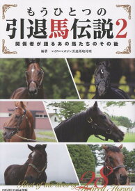 もうひとつの引退馬伝説　2　～関係者が語るあの馬たちのその後 [ マイクロマガジン引退馬取材班 ]