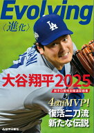 Evolving〈進化〉　大谷翔平2025　岩手日報特別報道記録集