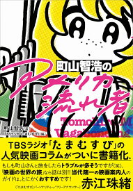 町山智浩の「アメリカ流れ者」 [ 町山 智浩 ]