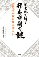 【POD】草書体で解く邪馬台国の謎　書道家が読む魏志倭人伝