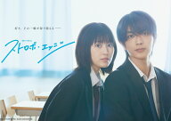 ストロボ・エッジ Season1＆2 Blu-ray BOX【Blu-ray】 [ 福本莉子 ]