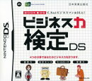 ビジネス力検定DS