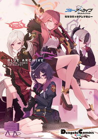 ブルーアーカイブ 電撃コミックアンソロジー（1） （電撃コミックスEX） [ 安曇アキタケ ]