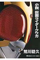 小説　仮面ライダークウガ [ 荒川 稔久 ]