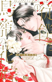 従僕と鳥籠の花嫁 1 （マーガレットコミックス） [ 本田 楓 ]