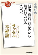 NHK「100分de名著」ブックス　バートランド・ラッセル　幸福論 競争、疲れ、ねたみから解き放たれるため…