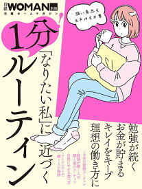 「なりたい私」に近づく　1分！ルーティン （日経ホームマガジン 日経WOMAN別冊） [ 日経WOMAN ]