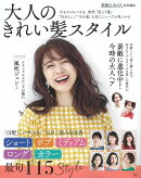 素敵なあの人特別編集 大人のきれい髪スタイル