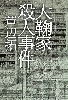 楽天ブックス 大鞠家殺人事件 芦辺 拓 本