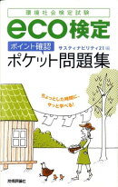 eco検定「ポイント確認」ポケット問題集