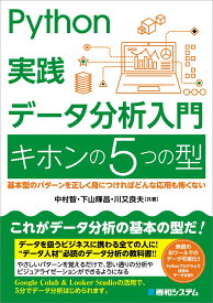 Python実践 データ分析入門 キホンの5つの型 [ 中村智 ]