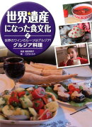世界遺産になった食文化（5）