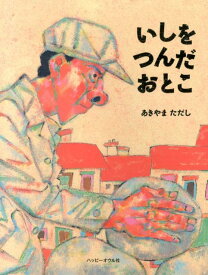 いしをつんだおとこ [ あきやまただし ]