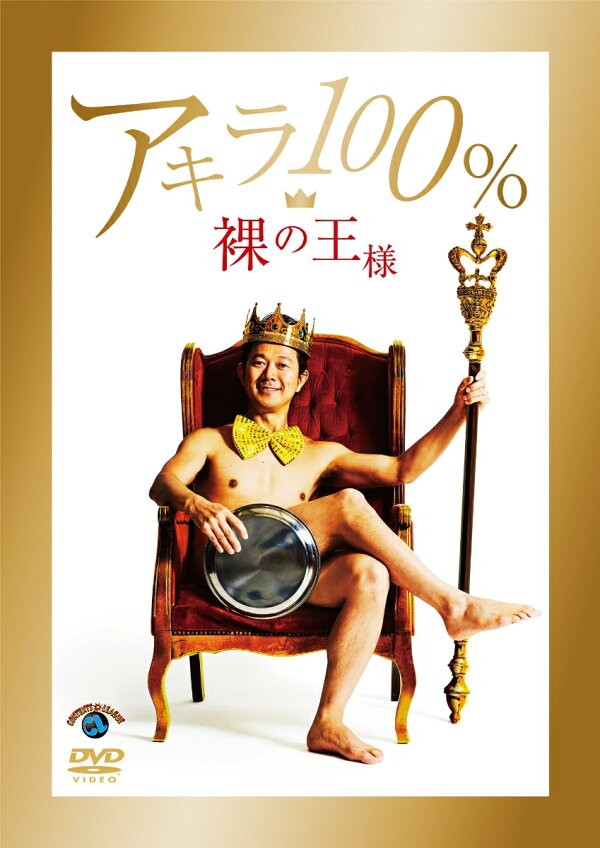 楽天ブックス 裸の王様 アキラ100 4517331038511 DVD 楽天ブックス 裸の王様 アキラ100 4517331038511 DVD