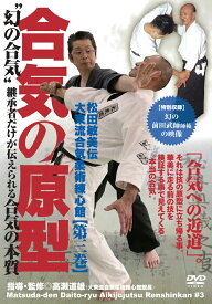 合気の原型 松田敏美伝大東流合気柔術練心 [ 高瀬道雄 ]